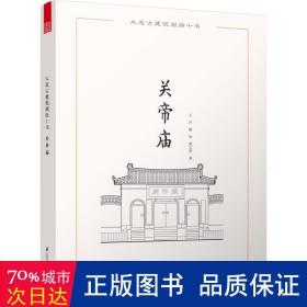 大连古建筑测绘十书：关帝庙