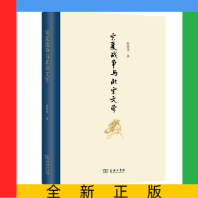宋夏战争与北宋文学