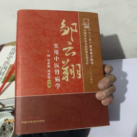 中国中医药名家经典实用文库：邹云翔实用中医肾病学