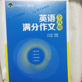 英语满分作文全攻略