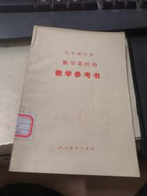 五年制小学数学第四册教学参考书