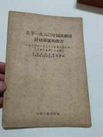 关于1960年囯民经济计划草案的报告