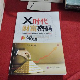 X时代财富密码：人类二次进化（如何从100万投资开始到退休时身价8亿？）