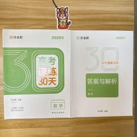 作业帮2020高考速练30天·数学五周循环提升法30天科学训练方案