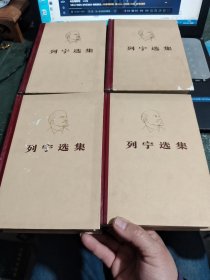 列宁选集 全四卷 精装 /CH24-4