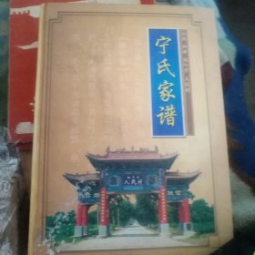 《山西 河津 南午芹 人民村：宁氏家谱》（大16开精装 仅印300册）