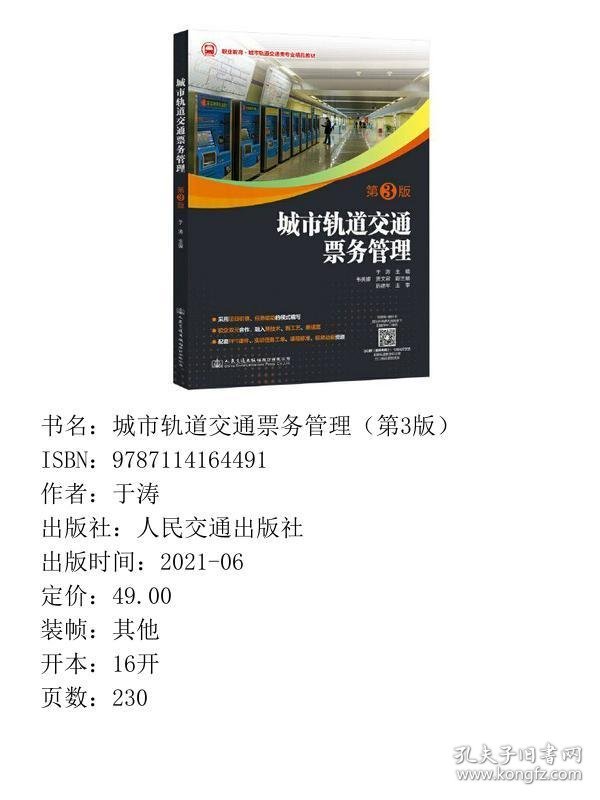 城市轨道交通票务管理第三3版于涛人民交通出版社9787114164491