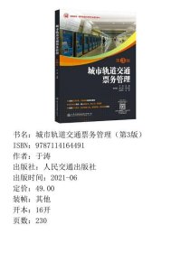 城市轨道交通票务管理第三3版于涛人民交通出版社9787114164491