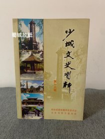 少城文史资料 18 第十八辑：莫忘四川抗战一纪念抗日战争胜利60周年，陈毅作抗日统战工作轶事，日本对中国的文化侵略，忆抗战时期修建美国“空中堡垒”成都基地往事，黄埔军校在成都的规模及特点，纪念孙中山逝世八+周年，以“国父”尊孙中山经过，孙申山的“容共”思想和联共政策的形成，试谈孙中山先生的近代化思想，孙中山的利用外资原则，文家乡史略，彭大将军”与兰州战役，