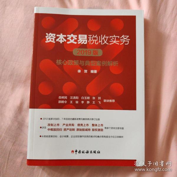 资本交易税收实务：核心政策与典型案例解析（2019版）