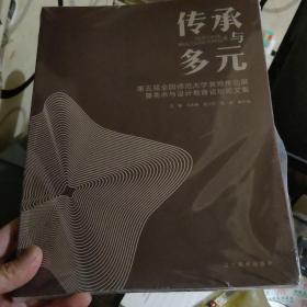 传承与多元