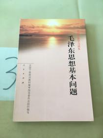 毛泽东思想基本问题（扉页被撕）。