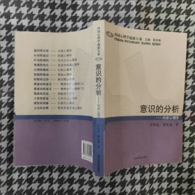 意识的分析-----内容心理学