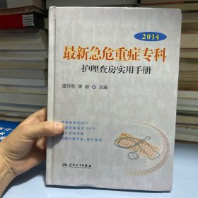 最新急危重症专科护理查房使用手册