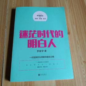 罗辑思维：迷茫时代的明白人