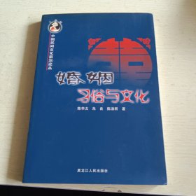 婚姻习俗与文化