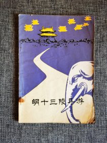 明十三陵导游【金世绪著，鲍亚贤插图，中国旅游出版社1984年1版2印】