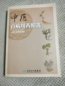 中医百病用药精选