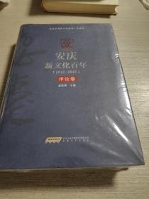 安庆新文化百年（1915-2015） 评论卷