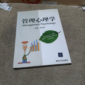 管理心理学(平装未翻阅无破损无字迹)