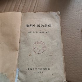 简明中医内科学(59年4月一版一印。J架5排左)