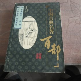 "中国古典名著百部.小说类：帝鉴图说、臣轨、三事忠告、资政要览"