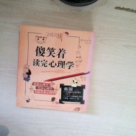 傻笑着读完心理学