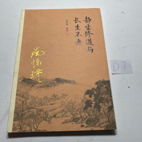 南怀瑾作品集（新版）：静坐修道与长生不老