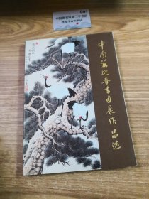 中南海迎春书画展作品选