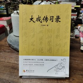 大成传习录