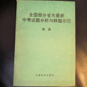 全国部分省市最新中考试题分析与释题示范（英语）