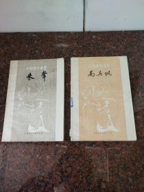 中国画家丛书《朱耷》《高其佩》两册合售