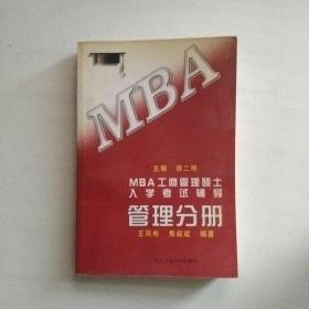 MBA工商管理硕士入学考试辅导.管理分册