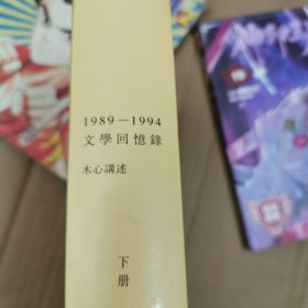 文学回忆录1989至1994下册