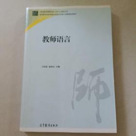 教师语言