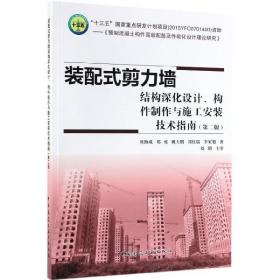 全新正版 装配式剪力墙结构深化设计构件制作与施工安装技术指南(第2版) 刘海成//郑勇//姚大鹏//刘佳瑞//李家旭 9787112237425 中国建筑工业