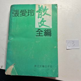 张爱玲散文全编