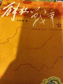 解放战争（上）(下)（1945年8月—1948年9月）