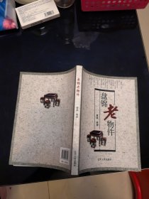 盘锦老物件