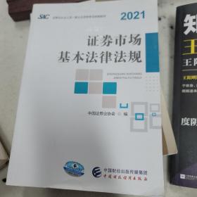 2021年证券业从业人员一般从业资格考试统编教材：证券市场基本法律法规 2021年新版