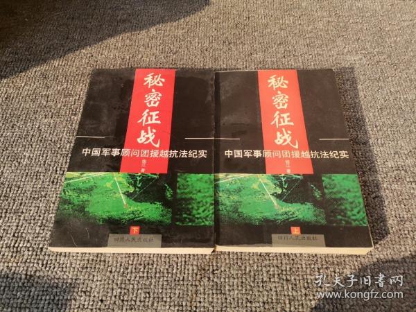 秘密征战：中国军事顾问团援越抗法纪实(上下)