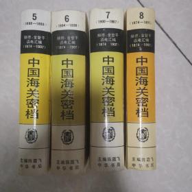 中国海关密档:赫德、金登干函电汇编:1874-1907.5-8卷:1874-1877