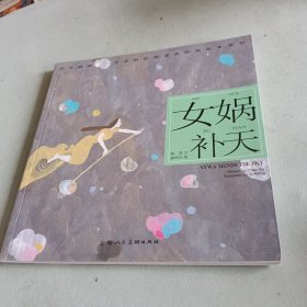 女娲补天---(开天辟地—中华创世神话连环画绘本系列)
