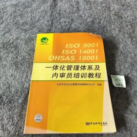 ISO9001ISO14001OHSAS18001一体化管理体系及内审员培训教程