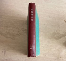 全国新书目 半月刊 1964年第1-24期 全年合订本 精装