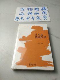 让人文照亮医学