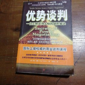 优势谈判：一位王牌谈判大师的制胜秘诀