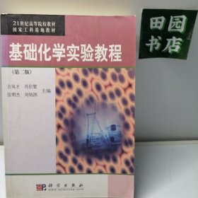 基础化学实验教程（第二版）/21世纪高等院校教材