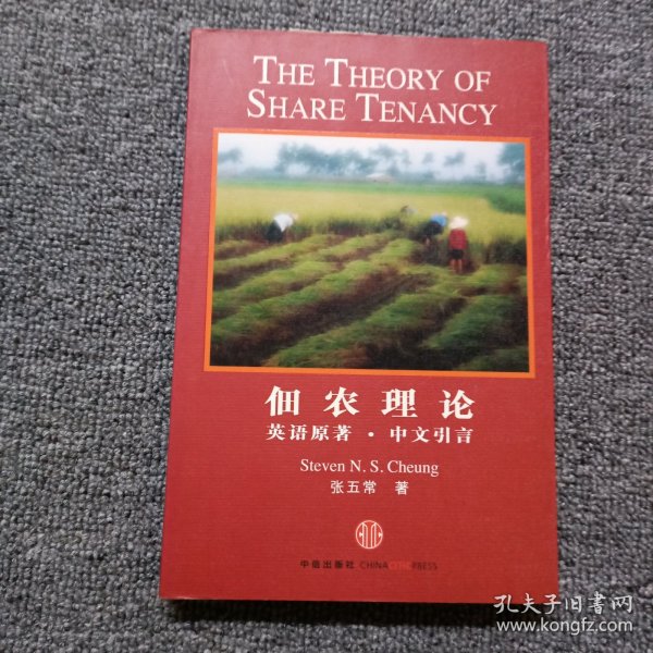 佃农理论：The Theory of Share Tenancy