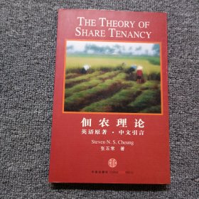 佃农理论：The Theory of Share Tenancy